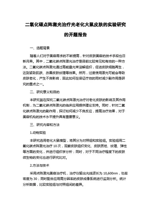 二氧化碳点阵激光治疗光老化大鼠皮肤的实验研究的开题报告