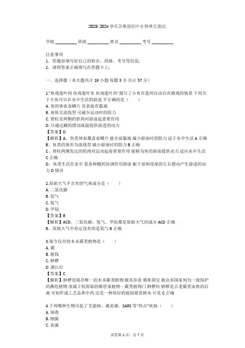 2023-2024学年初中生物苏教版八年级上第5单元 生物的多样性单元测试(含答案解析)