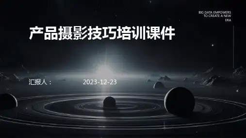 产品摄影技巧培训课件