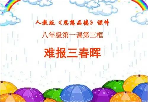 《难报三春晖》课件