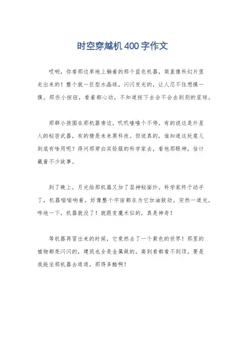 时空穿越机400字作文