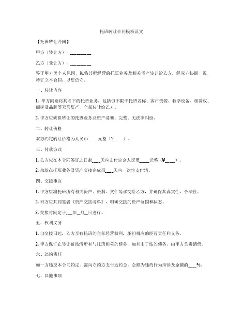 托班转让合同模板范文