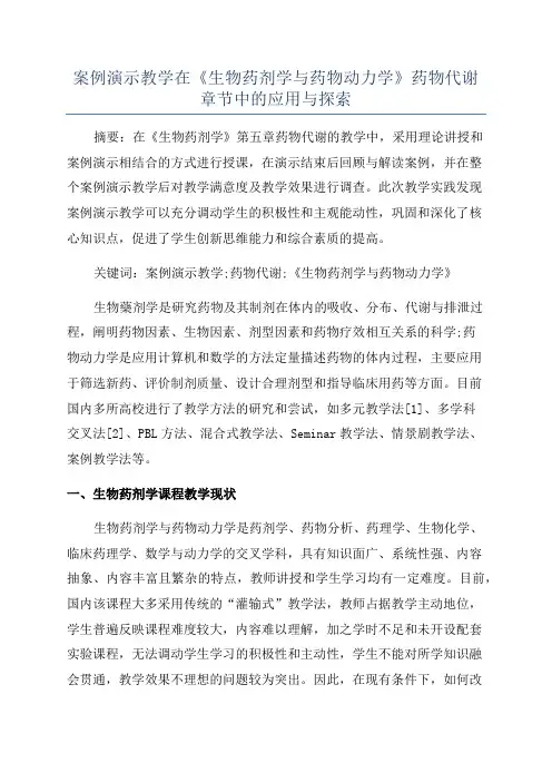 案例演示教学在《生物药剂学与药物动力学》药物代谢章节中的应用与探索