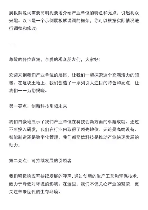 产业单位特色亮点展板解说词