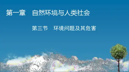 人教版高中地理选择性必修第3册 第1章 第3节 环境问题及其危害