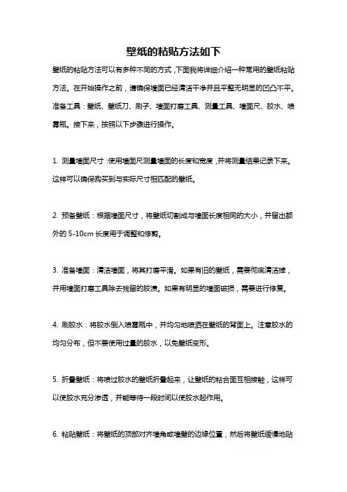 壁纸的粘贴方法如下