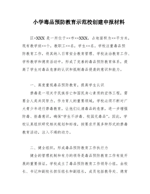 小学毒品预防教育示范校创建申报材料