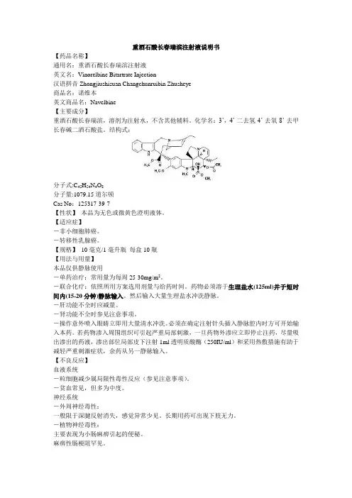 重酒石酸长春瑞滨注射液说明书--诺维本