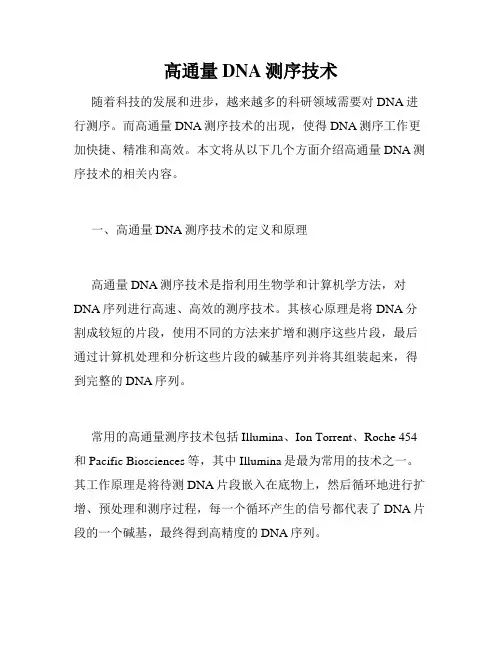高通量DNA测序技术