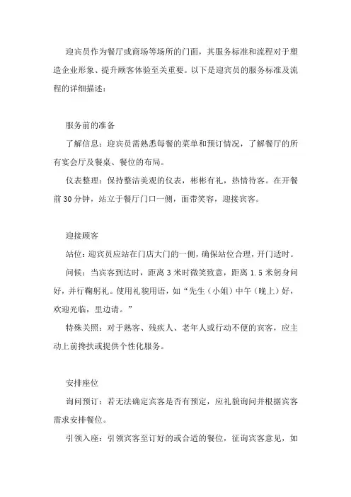 迎宾员服务标准及流程