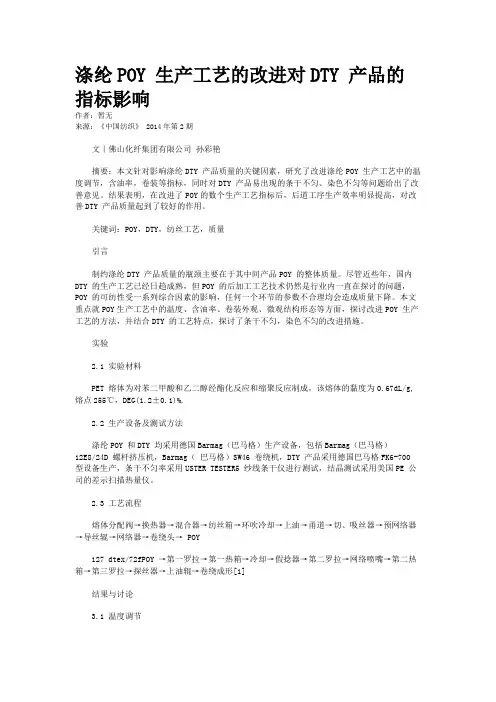 涤纶POY 生产工艺的改进对DTY 产品的指标影响