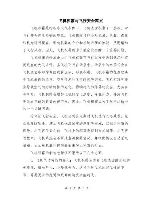 飞机积霜与飞行安全范文