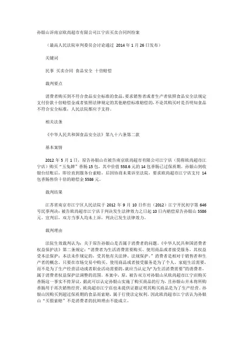 最高法指导案例23号：孙银山诉南京欧尚超市有限公司江宁店买卖合同纠纷案