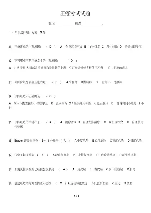 压疮考试试题(含答案)