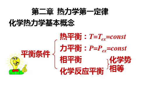 02-物理化学第二章 热力学第一定律