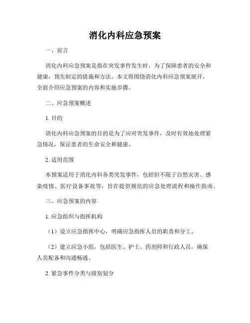 消化内科应急预案