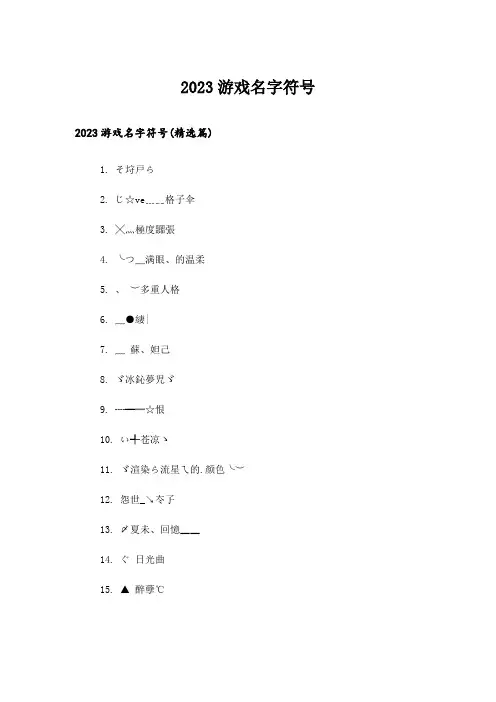2023个性_游戏名字符号