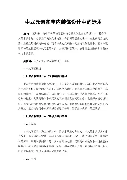 中式元素在室内装饰设计中的运用