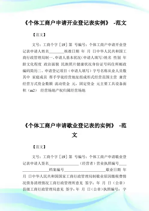 《个体工商户申请开业登记表实例》-范文.doc