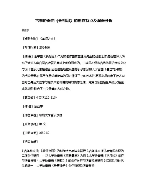 古筝协奏曲《长相思》的创作特点及演奏分析