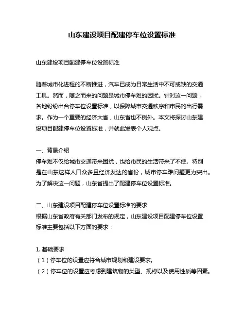 山东建设项目配建停车位设置标准