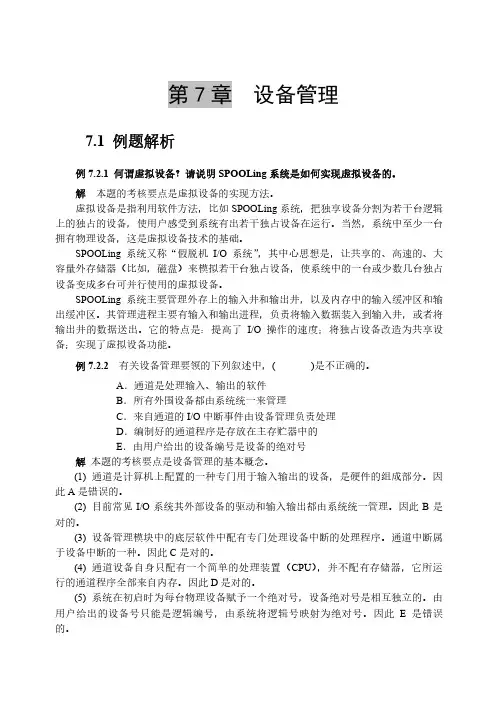 操作系统原理-第七章设备管理知识点及习题