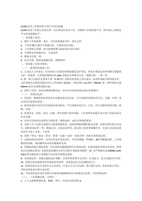 21105工作面初采专项安全技术措施