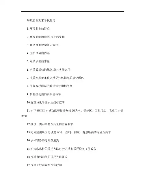 环境监测-考前复习提纲汇总