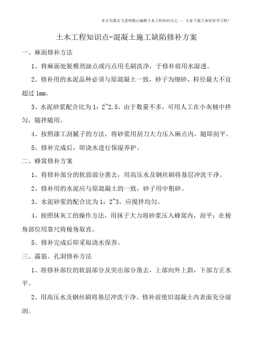 土木工程知识点-混凝土施工缺陷修补方案