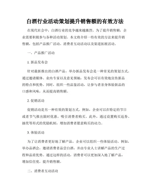 白酒行业活动策划提升销售额的有效方法