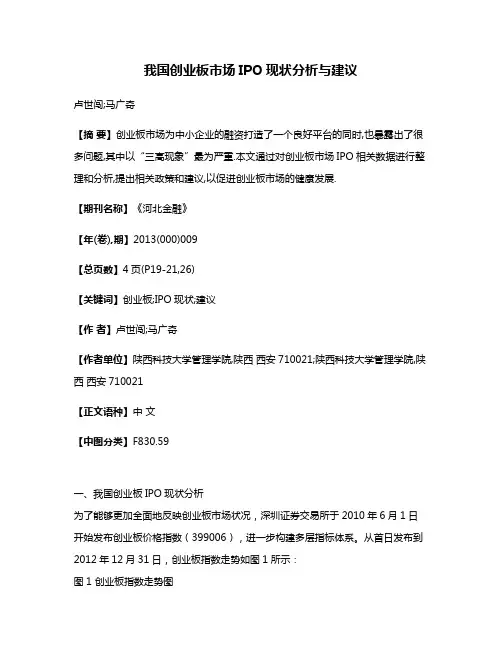 我国创业板市场IPO现状分析与建议