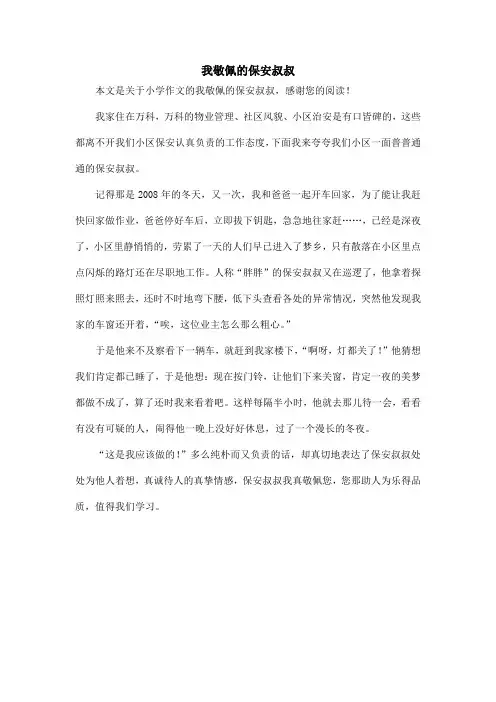 我敬佩的保安叔叔_小学作文