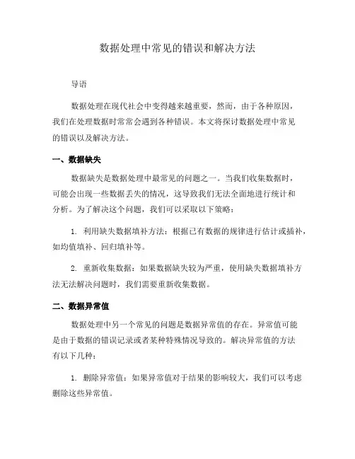 数据处理中常见的错误和解决方法