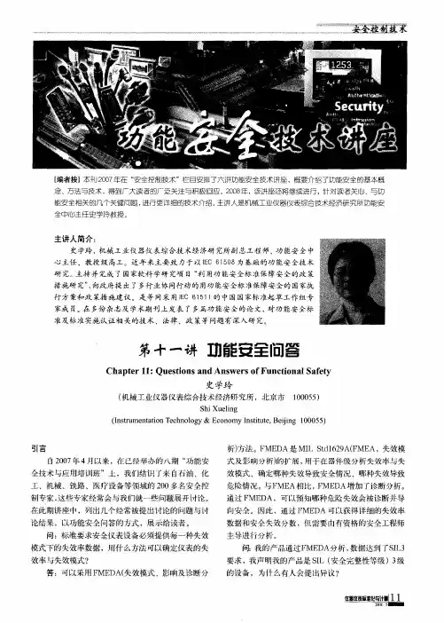 功能安全技术讲座——第十一讲 功能安全问答