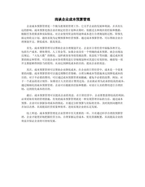 浅谈企业成本预算管理