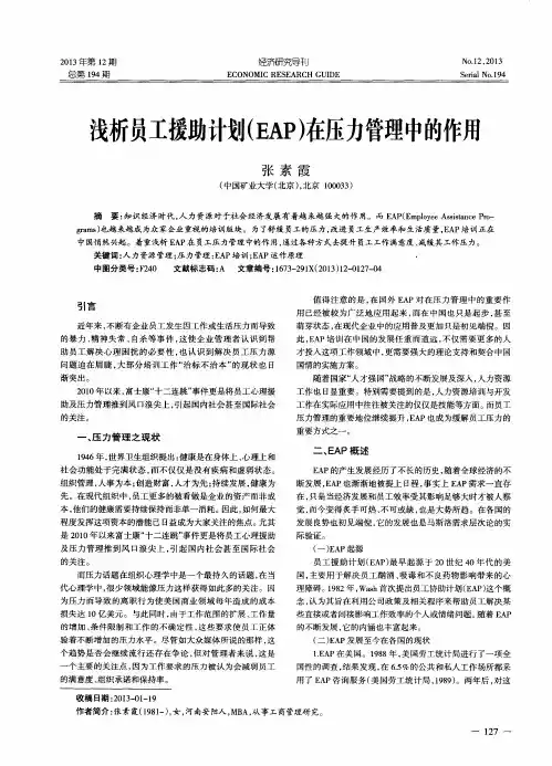 浅析员工援助计划(EAP)在压力管理中的作用