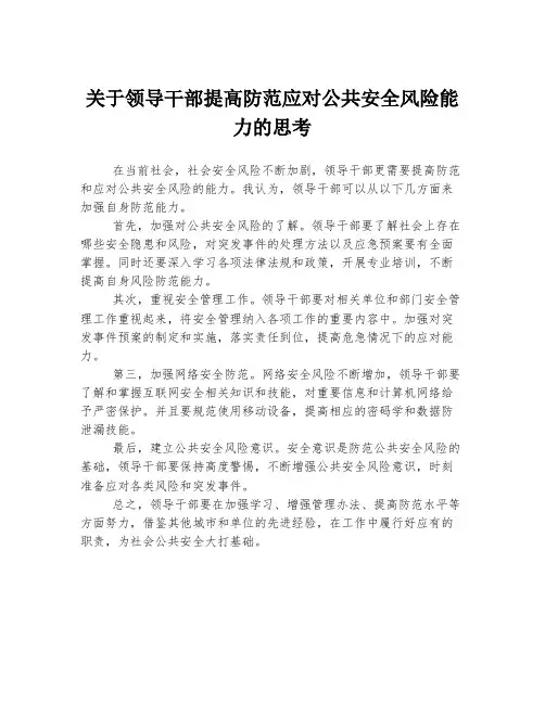 关于领导干部提高防范应对公共安全风险能力的思考