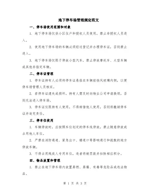 地下停车场管理规定范文