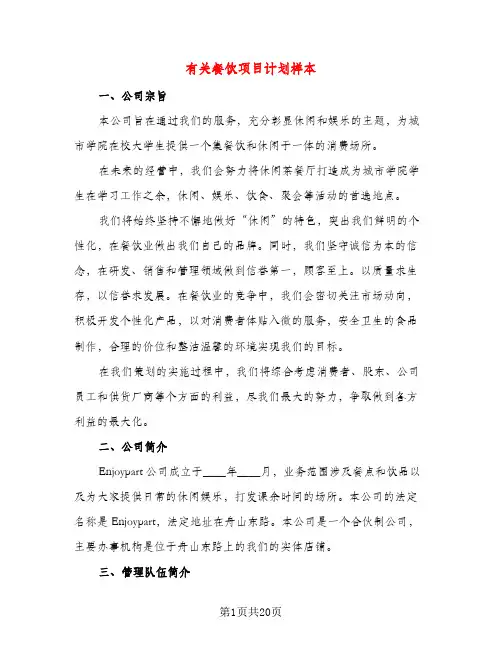 有关餐饮项目计划样本（五篇）