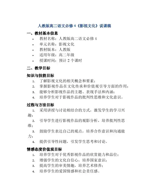 人教版高二语文必修4《影视文化》说课稿