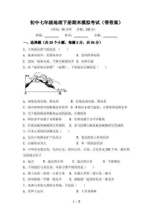 初中七年级地理下册期末模拟考试(带答案)