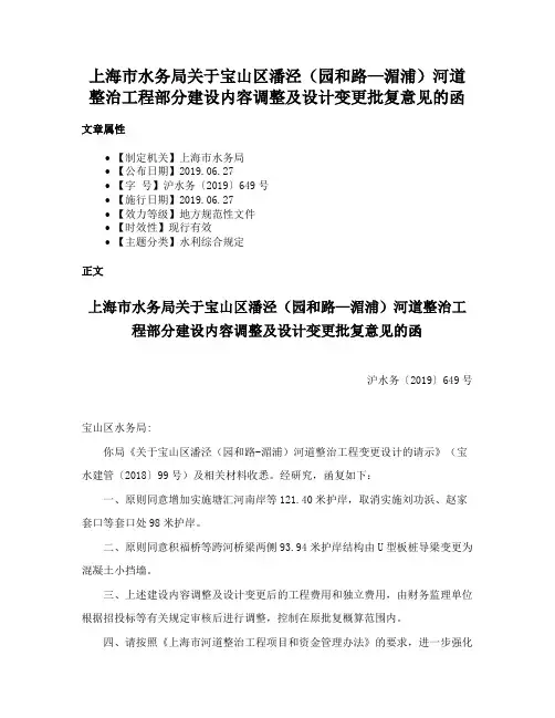 上海市水务局关于宝山区潘泾（园和路—湄浦）河道整治工程部分建设内容调整及设计变更批复意见的函