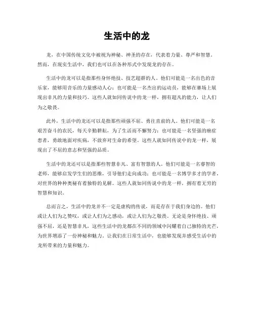 生活中的龙