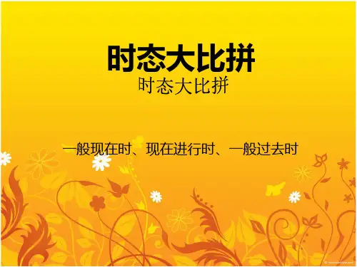 仁爱英语七年级下册语法讲解一般现在时现在进行时及一般过去时PPT课件