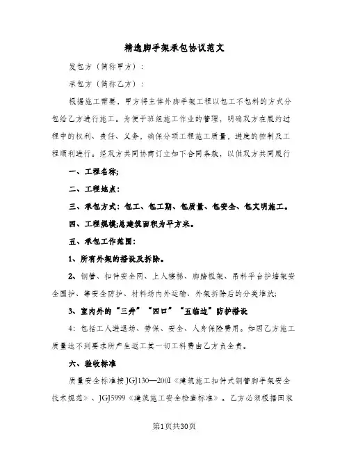 精选脚手架承包协议范文(7篇)