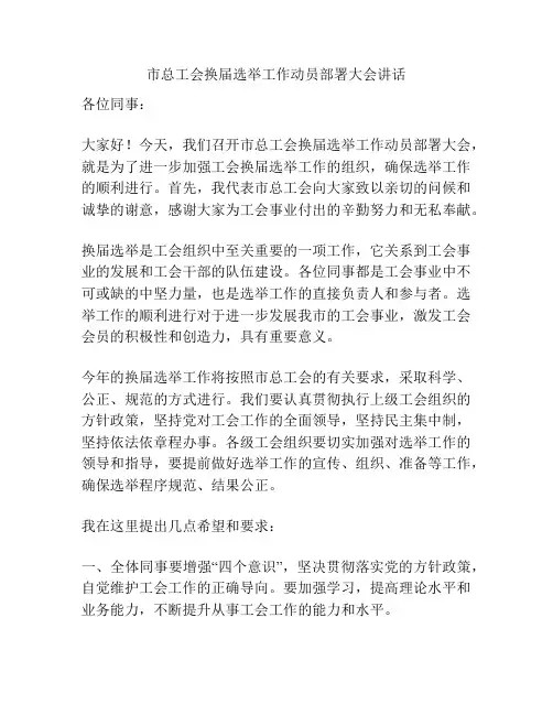 市总工会换届选举工作动员部署大会讲话