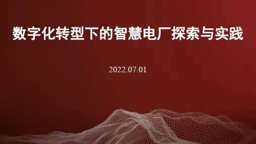 数字化转型下的智慧电厂探索与实践