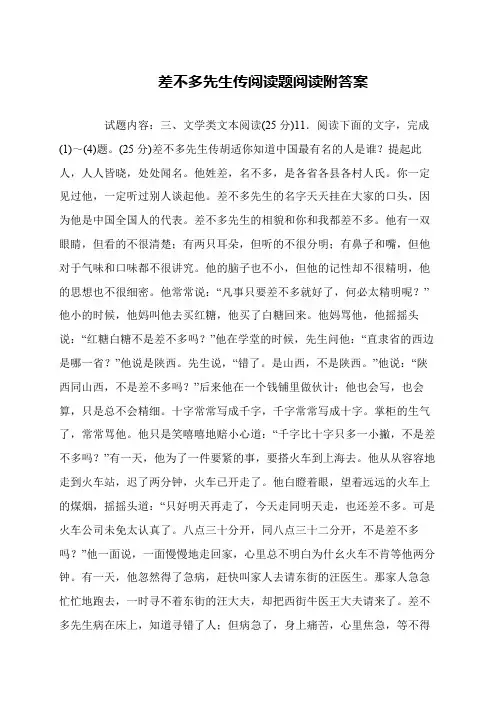 差不多先生传阅读题阅读附答案