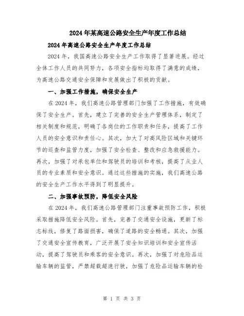 2024年某高速公路安全生产年度工作总结