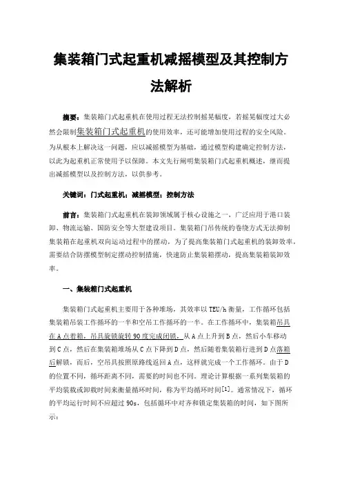 集装箱门式起重机减摇模型及其控制方法解析